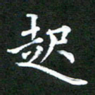 龚士中起书法图片