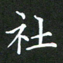 龚士中社书法图片