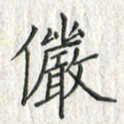 黄永铁俨书法图片