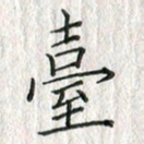 黄永铁台书法图片