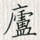 黄永铁庐书法图片