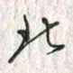 黄永铁北书法图片