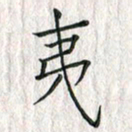 黄永铁夷书法图片