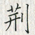 黄永铁荆书法图片
