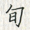 黄永铁旬书法图片