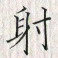 黄永铁射书法图片