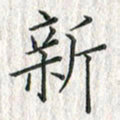 黄永铁新书法图片