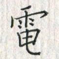 黄永铁电书法图片