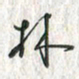 黄永铁林书法图片
