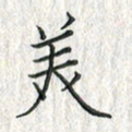 黄永铁美书法图片