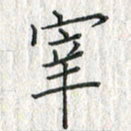 黄永铁宰书法图片