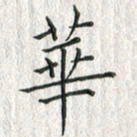 黄永铁华书法图片