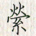 黄永铁萦书法图片