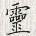 黄永铁灵书法图片