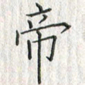 黄永铁帝书法图片