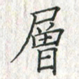 黄永铁层书法图片