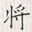 黄永铁将书法图片