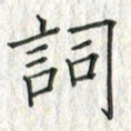 黄永铁词书法图片