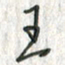 黄永铁王书法图片