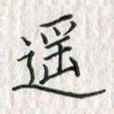 黄永铁遥书法图片