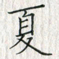黄永铁夏书法图片