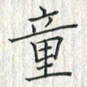 黄永铁童书法图片