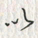 黄永铁以书法图片