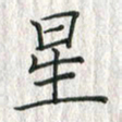 黄永铁星书法图片