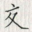 黄永铁交书法图片