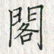 黄永铁阁书法图片