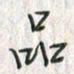 黄永铁品书法图片