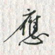 黄永铁应书法图片