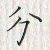 黄永铁分书法图片
