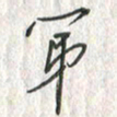 黄永铁第书法图片
