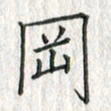 黄永铁冈书法图片