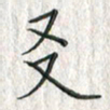 黄永铁友书法图片