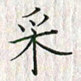黄永铁采书法图片