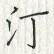 黄永铁汀书法图片