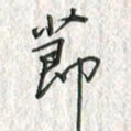 黄永铁节书法图片