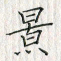 黄永铁景书法图片