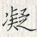 黄永铁凝书法图片
