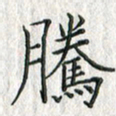 黄永铁腾书法图片