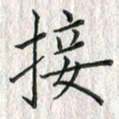 黄永铁接书法图片