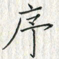 黄永铁序书法图片