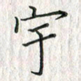 黄永铁宇书法图片