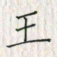 黄永铁王书法图片
