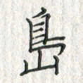 黄永铁岛书法图片