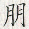 黄永铁朋书法图片