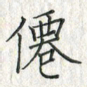 黄永铁仙书法图片