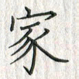 黄永铁家书法图片